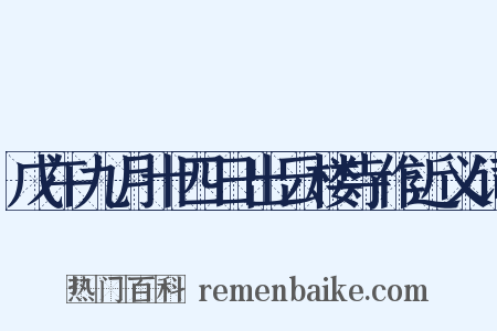 戊午九月十四日出云楼寺作近义词是什么意思的图片